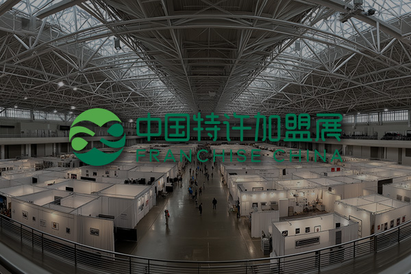 The 65th China Franchise Expo