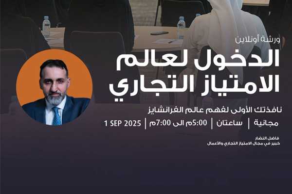 Entering the World of Franchising (Arabic)