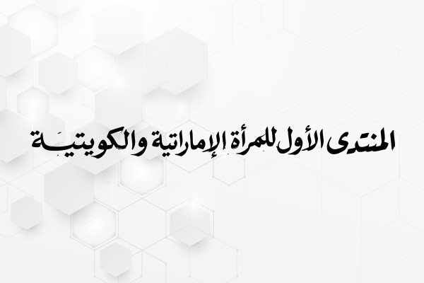 The first forum for Emirati and Kuwaiti women