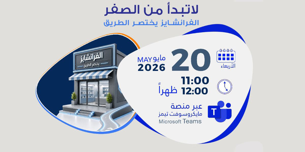 ورشة: لا تبدأ من الصفر… الفرانشايز يختصر الطريق