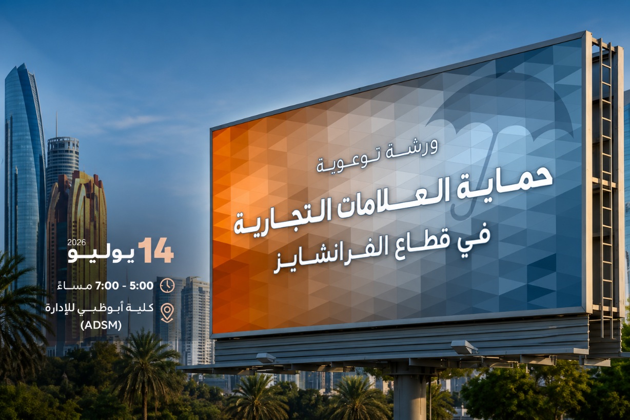 حماية العلامات التجارية في قطاع الفرانشايز